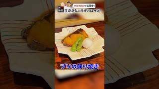 笠原流！王道の【ブリの照り焼き】