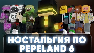 НОСТАЛЬГИЯ ПО PEPELAND 6 | пугод нарезки