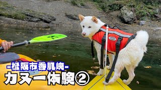 【三重県松阪市：香肌峡カヌー体験②】とめたまと初めての一泊旅行