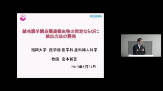 「絨毛膜羊膜炎関連微生物の同定ならびに検出方法の開発」　福岡大学　医学部　医学科・産科婦人科学　教授　宮本 新吾