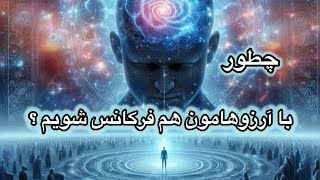 میدونی کلید تحقق آرزوها و خواسته هامون چیه؟