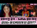 OH MY GIRL YooA - Selfish, Lay Low, Melody MV interpretation, analysis, Reaction/Why is she corrupt?