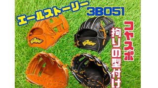 コヤスポ流の型付けのこだわりです！エールストーリー3B051も登場です！