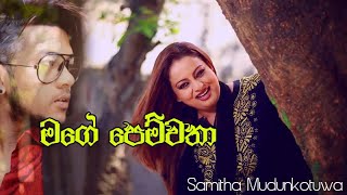 Mage Pemwatha (මගේ පෙම්වතා) - Samitha Mudunkotuwa New Song 2020