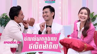 Celeb Spicy Talk EP.09 | សន ពិសិដ្ឋ \u0026  ឡៃ ថៃចាន់ | Part 03