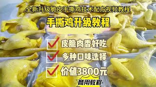 2024年全新升级脆皮手撕鸡的做法视频教程，皮脆肉香飘香十里