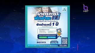 บอร์ด บสย. ไฟเขียว 2 มาตรการ แก้หนี้ ข่าวเที่ยง วันที่ 28 ธันวาคม 2566 #NBT2HD