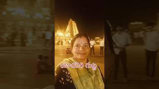 శ్రీ లక్ష్మీనరసింహస్వామి🙏#shortvideo #youtube  #యాదగిరిగుట్ట #దేవాలయం #