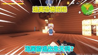 迷你世界：逃离恐怖奶奶！需集齐5把钥匙，泡芙能逃出生天吗？