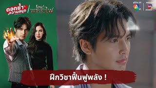 ฝึกวิชาฟื้นฟูพลัง ! | ตอกย้ำความสนุก โอม! พระยาไฟ EP.9