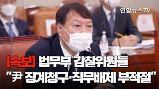 [속보] 법무부 감찰위원들 \