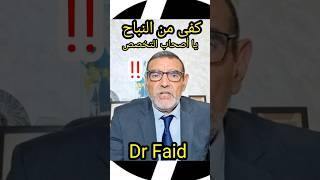 د محمد فائد: أصحاب التخصص في دين _ كفى من النباح ❌//// Dr Faid Channel