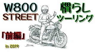 【W800 STREET】 慣らし運転（前編）