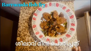 ശീലാവ് മീൻ പൊരിച്ചത്/Barracuda fish fry/മീൻ ഇതുപോലെ പൊരിച്ചു നോക്കു.