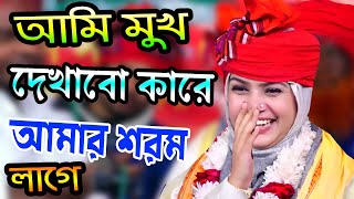 আমার জীবনের সেরা বিচ্ছেদ গান * আমি মুখ দেখাবো কারে আমার শরম করে * মুক্তা সরকার * Bicched Media Baul