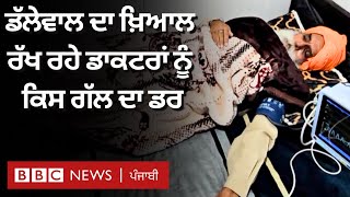 Punjab Farmers Protest: Jagjit Singh Dallewal ਦੀ Health ਦਾ ਖਿਆਲ ਰੱਖ ਰਹੇ Doctor ਨੂੰ ਕਿਸ ਗੱਲ ਦਾ ਡਰ