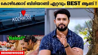 കോഴിക്കോട് ഉളളവർ ഇത് കാണുന്നുണ്ടെങ്കിൽ..! 😍😋 | Naleef Gea Reveals