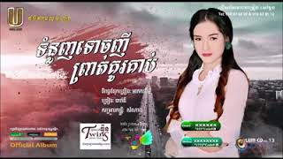 ទំនួញទោចញីព្រាត់គូរគាប់ ច្រៀងដោយ ធារ៉ានី | U Music Production