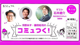 心理的安全性の専門家・石井遼介さんと語る「コミュニティ型組織のつくりかた」： コミュつく！vol.26 祝1周年スペシャル