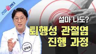 [건강콜센터] 서서히 찾아오는 퇴행성 관절염 진행 과정의 모든 것