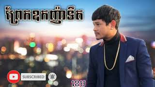 ព្រែកឧកញ៉ាទឹត-ច្រៀងដោយ ខេម