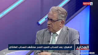 المحايد | فلاح الذهبي: بعد انسحاب الصدر سنشهد انسحاب المالكي