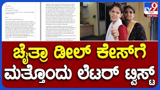 Chaitra Kundapura Deal Case: ಗೋವಿಂದಬಾಬು ವಿರುದ್ಧ EDಗೆ ಪತ್ರ ಬರೆದಿದ್ದ ಚೈತ್ರಾ? ಪತ್ರದಲ್ಲೇನಿದೆ?|#TV9B