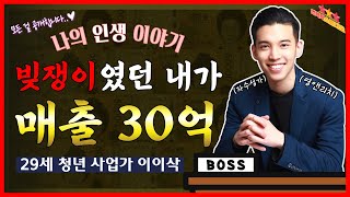 🗽무일푼으로 창업하여 매출 30억🗽 나의 창업 이야기 | 청년 CEO | 때는 바야흐로.. | ☕️라떼는 🐴이야..