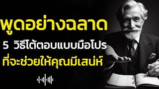 5 เทคนิคการโต้ตอบอย่างฉลาดที่ช่วยสร้างความสัมพันธ์และพัฒนาทักษะการสื่อสาร