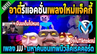 อาตี๋รีแอคชั่นเพลงใหม่ JJJ มีนมเต็มไปหมดดังในTiktokแน่อย่างฮา! | FML | EP.4423