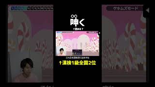 「鹿爪らしい顔」ってどんな顔？漢検1級が難読漢字ゲームに挑戦！#shorts