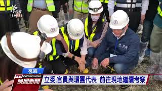 立院考察三接所在地 經部：潮間帶沒有新填區破壞藻礁｜20210315 公視晚間新聞