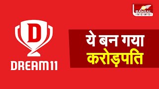 रातों-रात करोड़पति बना युवक... Dream11 से जीते 2 करोड़ रुपए