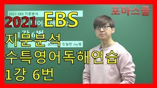 [2021 EBS 지문분석] 수능특강 영어독해연습 1강 6번