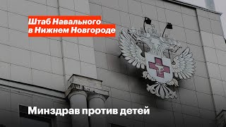 Как Минздрав разрушает медицину Нижнего Новгорода