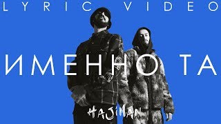 Miyagi \u0026 Эндшпиль feat. NERAK - Именно та (Lyric video)/ Andy Panda