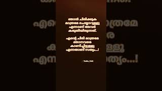 ഞാൻ ചിരിക്കുക മാത്രമേ ചെയ്യാറുള്ളൂ എന്നാണ് അവർ കരുതിയിരുന്നത്.എന്റെ ചിരി മാത്രമേ ഞാനവരെ