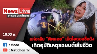 Live : ข่าวเด่น ประเด็นฮอต วันที่ 8 มกราคม แห่อาลัย เน็ตไอดอลชื่อดัง “พิพลอย”