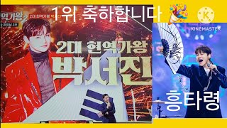 #박서진닻별*기쁜소식*1위축하합니다🎉 *2대현역가왕*생방송 *흥타령 *한일가왕전 *