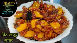 kachhe khajur ka achar|Raw date pickle | dates pickle|कच्चे खजूर का अचार |पिंड खजूर अचार|pind khajur