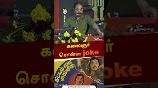 கலைஞர் சொன்ன joke |  Vikatan | Kalaignar 100 | #kamalhaasan | #shorts