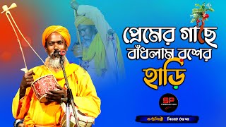 Premer Gache Badhlam Roser Hari | Nimai Khapa | প্রেমের গাছে | নিমাই খ্যাপা | Studio Pipasa