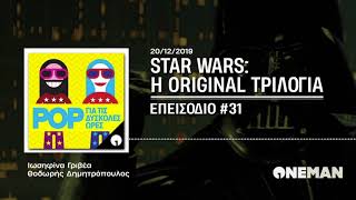 🎙 May the Pod Be With You: H original τριλογία | POP για τις Δύσκολες Ώρες #31