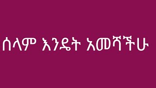 ሰላም እንዴት አመሻችሁ ኑ አብረን እናምሽ