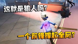 第五人格：大帅观战：这就是狼人吗？一个前锋撑起全局？ | Identity V | アイデンティティV