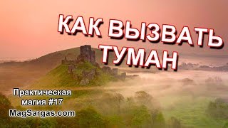 Как Вызвать Туман - Магия Стихий - Маг Sargas