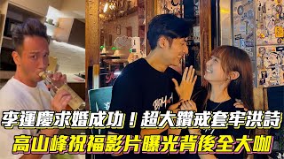 李運慶超大鑽戒套牢洪詩 高山峰祝福影片曝光背後全大咖 │ Vidol.tv