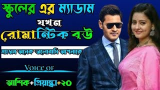 স্কুলের ম্যাডাম যখন রোমান্টিক বউ // A Romantic Love story//সকল পর্ব//আশিক প্রিয়াঙ্কা ভয়েস