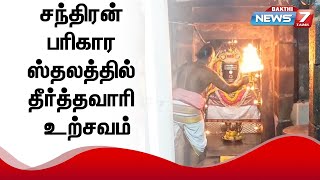 சந்திரன் பரிகார ஸ்தலமான திருமாந்துறை அட்சயநாத சுவாமி கோயில் தீர்த்தவாரி உற்சவம்