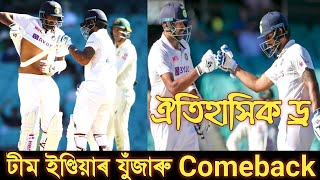 India Vs Australia : Indian Cricket Team Ends Sydney Test in a Fighting Draw | Cricket Guru Assam |